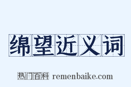 绵望近义词是什么意思的图片